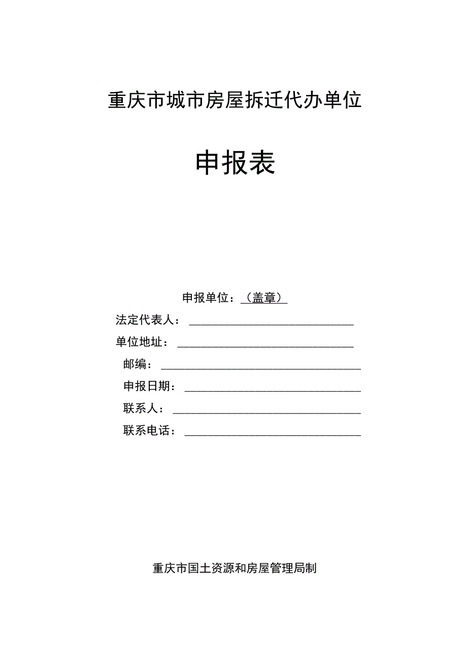 重庆市城市房屋拆迁单位考核表.docx_第1页