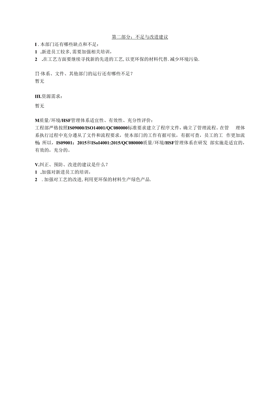 质量&环境&HSF管理体系运行评审报告(研发部).docx_第2页