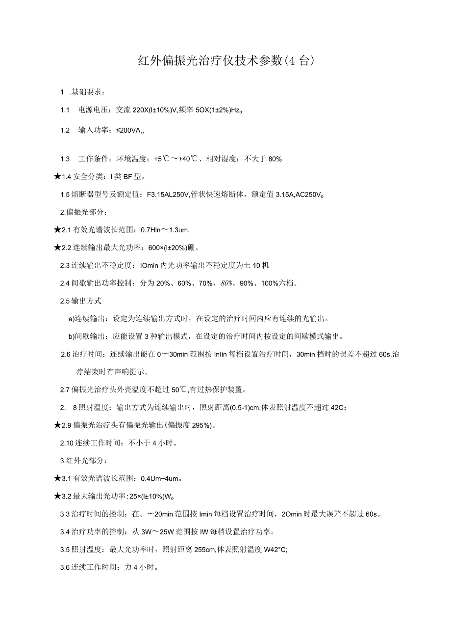 红外偏振光治疗仪技术参数4台.docx_第1页