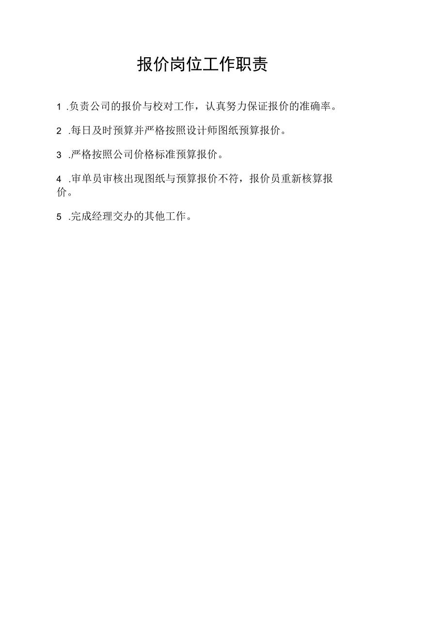 报价岗位工作职责.docx_第1页