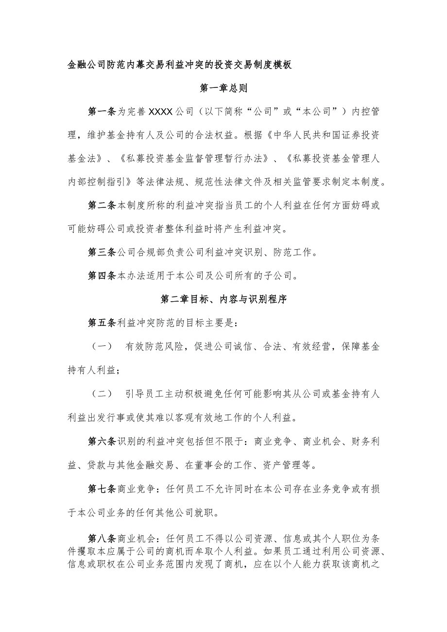 金融公司防范内幕交易利益冲突的投资交易制度模板.docx_第1页