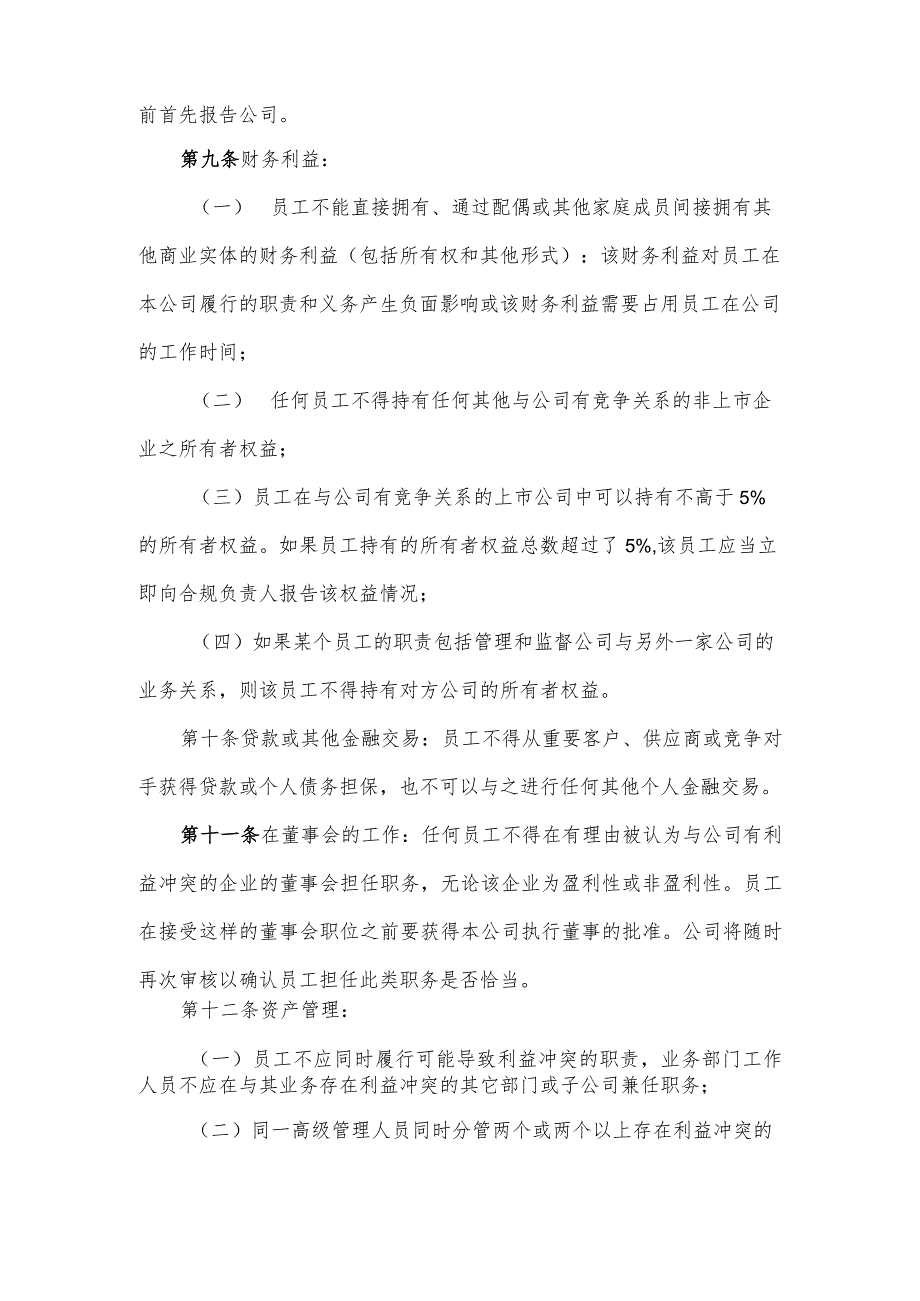 金融公司防范内幕交易利益冲突的投资交易制度模板.docx_第2页