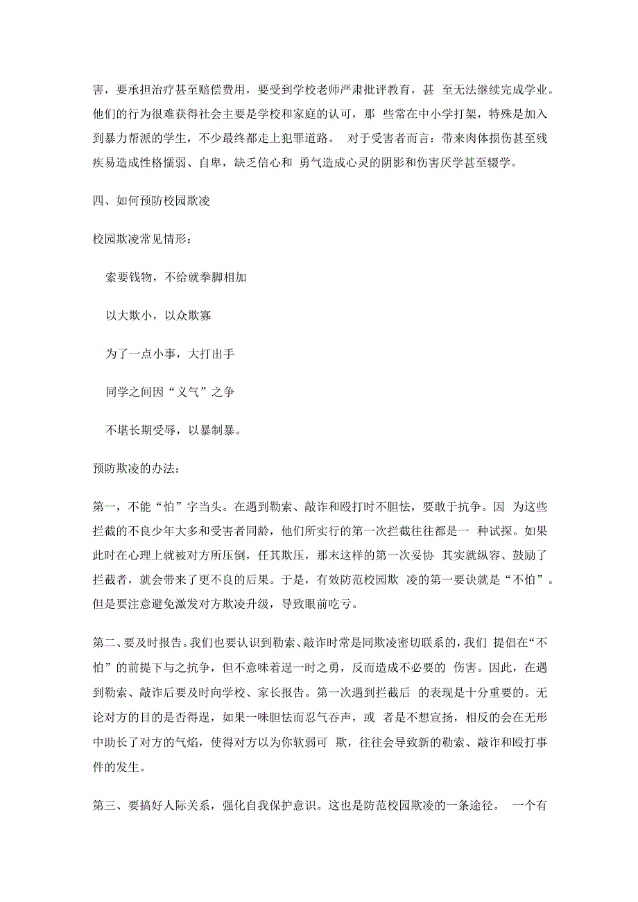 最新如何预防校园欺凌主题班会一.docx_第3页