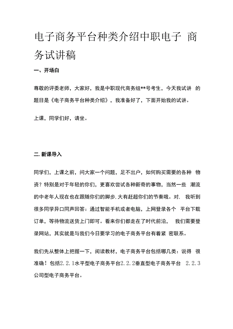 电子商务平台种类介绍 中职电子商务 试讲稿.docx_第1页