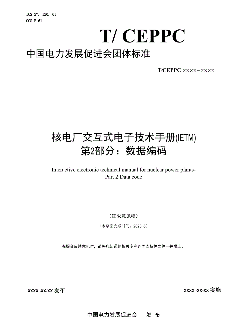 核电厂交互式电子技术手册（IETM）第2部分：数据编码.docx_第1页