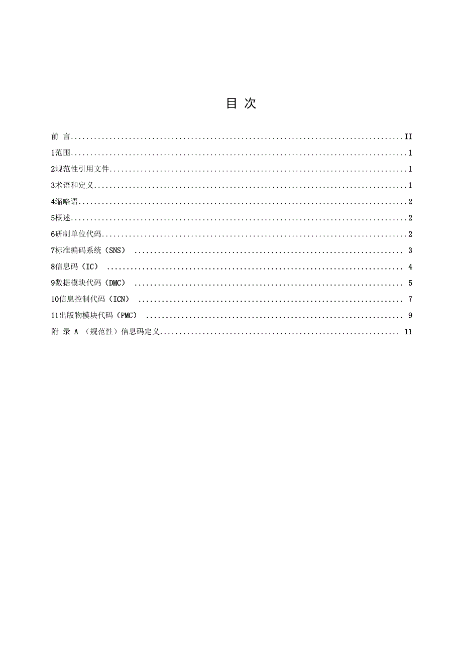 核电厂交互式电子技术手册（IETM）第2部分：数据编码.docx_第2页