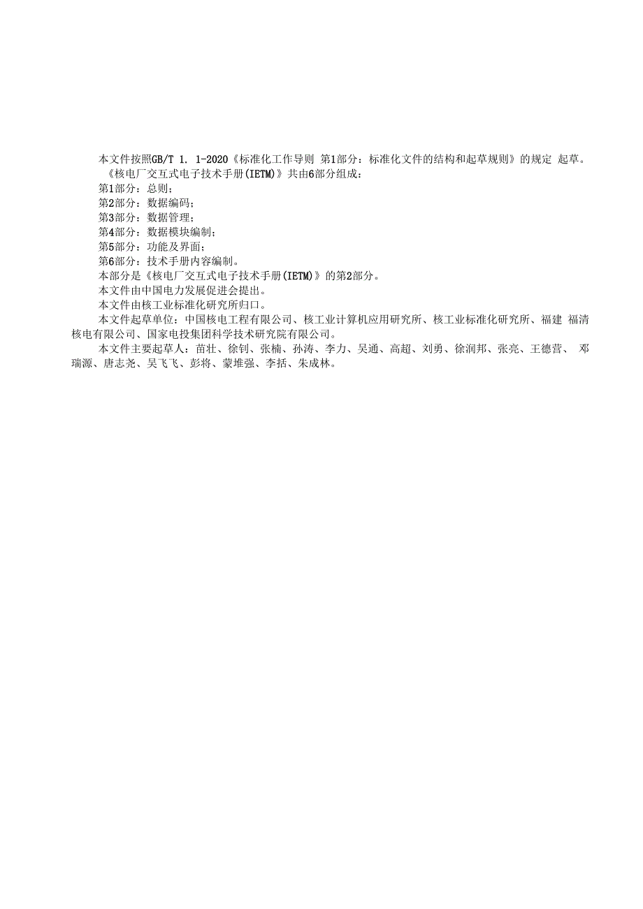 核电厂交互式电子技术手册（IETM）第2部分：数据编码.docx_第3页