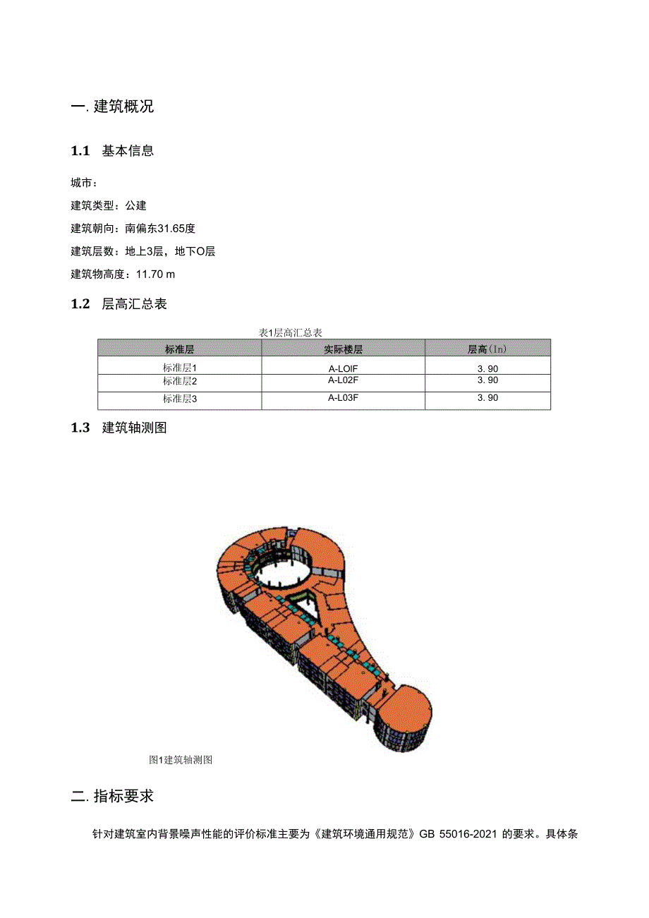 老旧小区幼儿园建设项目设计--绿色建筑室内背景噪声计算分析报告.docx_第3页