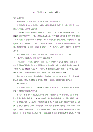 初二话题作文(合集15篇).docx