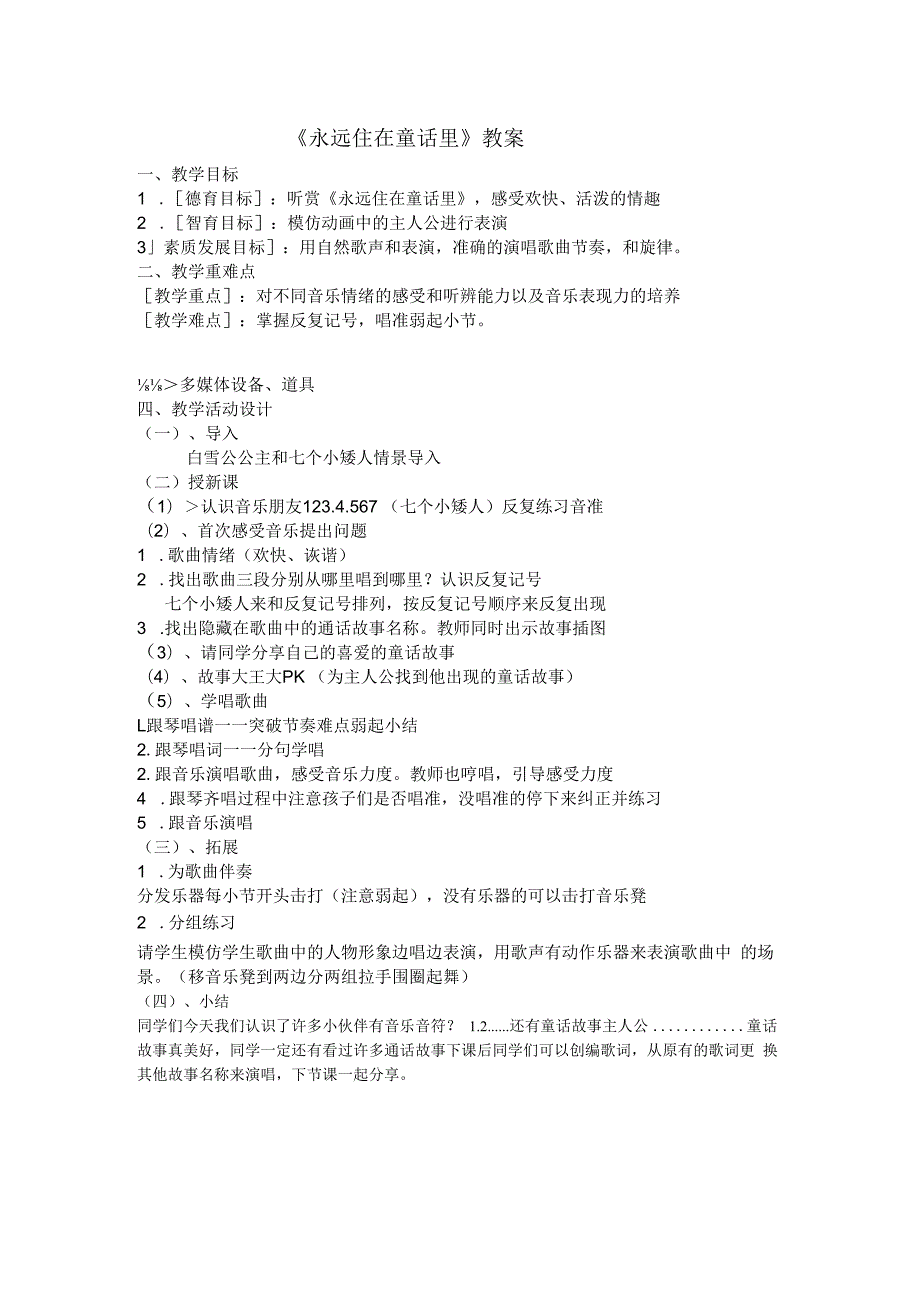 音乐【接力版】四年级上册《（演唱）永远住在童话里》教学设计1.docx_第1页