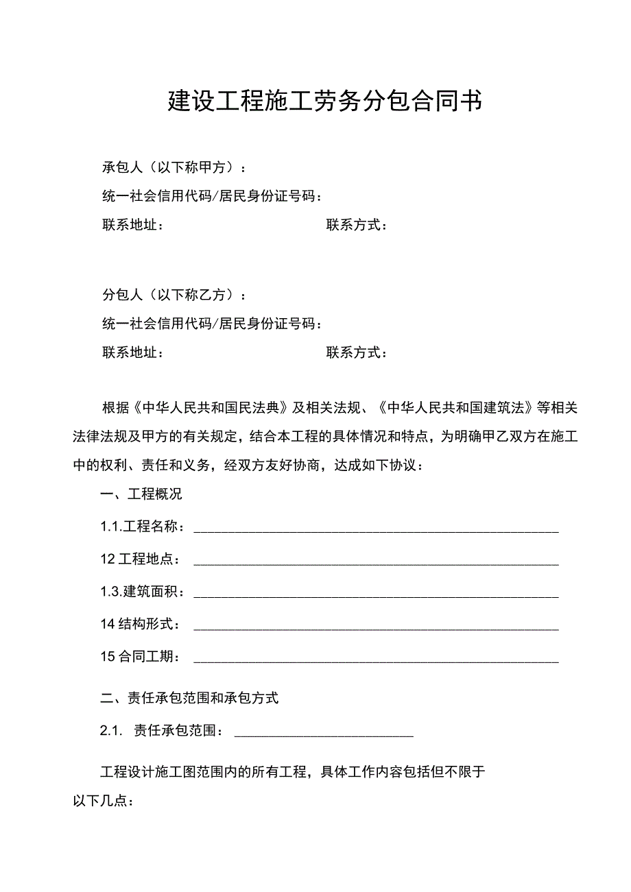 建设工程施工劳务分包合同书.docx_第1页