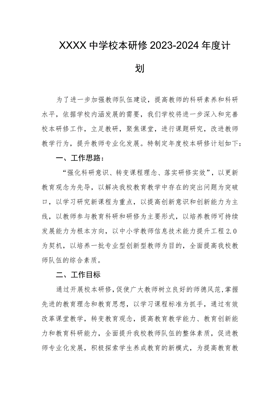 中学校本研修2023-2024年度计划.docx_第1页