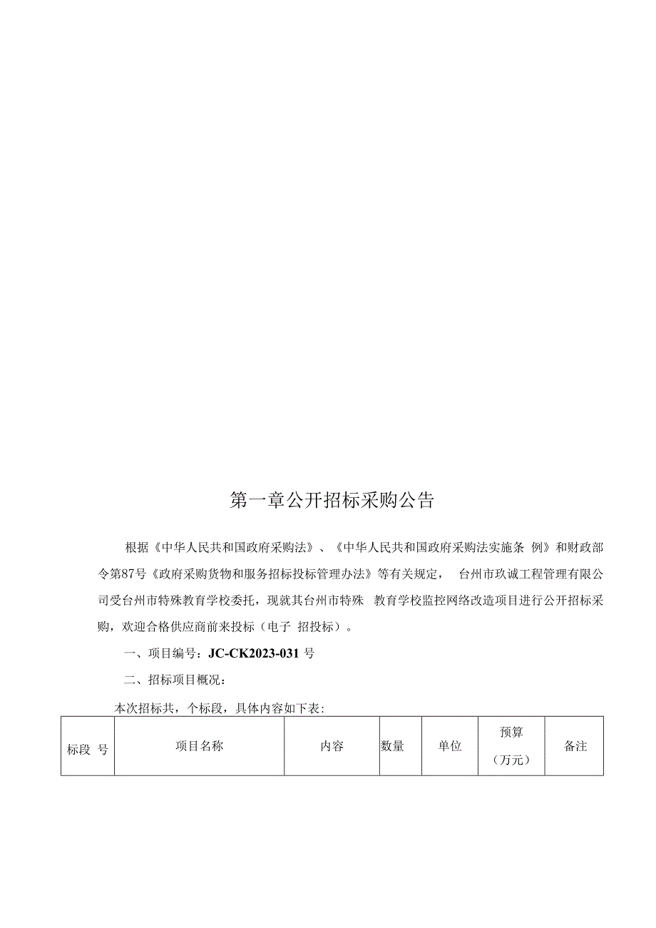 特殊教育学校监控网络改造项目招标文件.docx_第2页