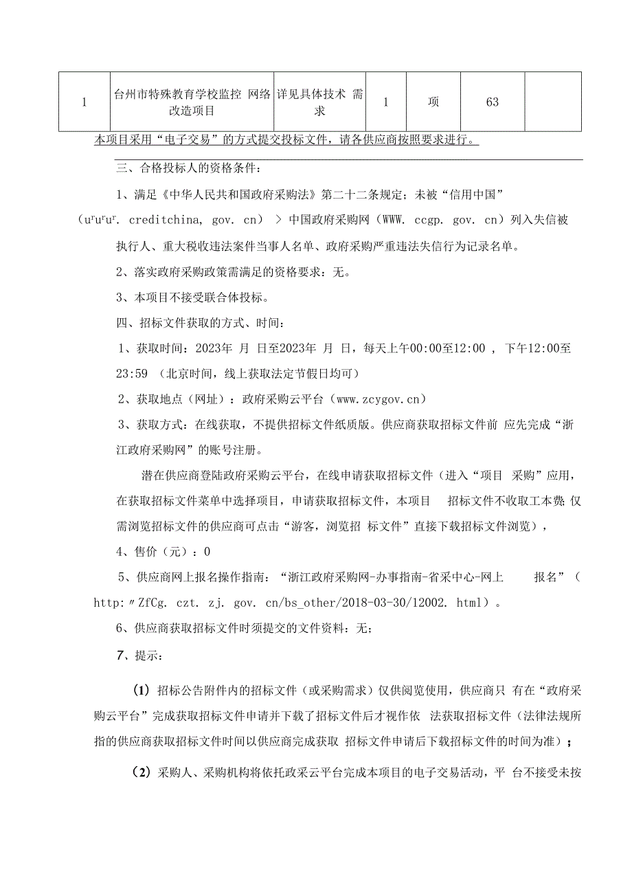 特殊教育学校监控网络改造项目招标文件.docx_第3页