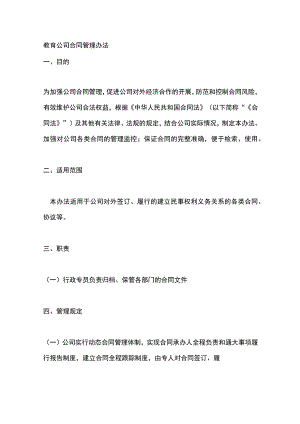 教育公司合同管理办法.docx