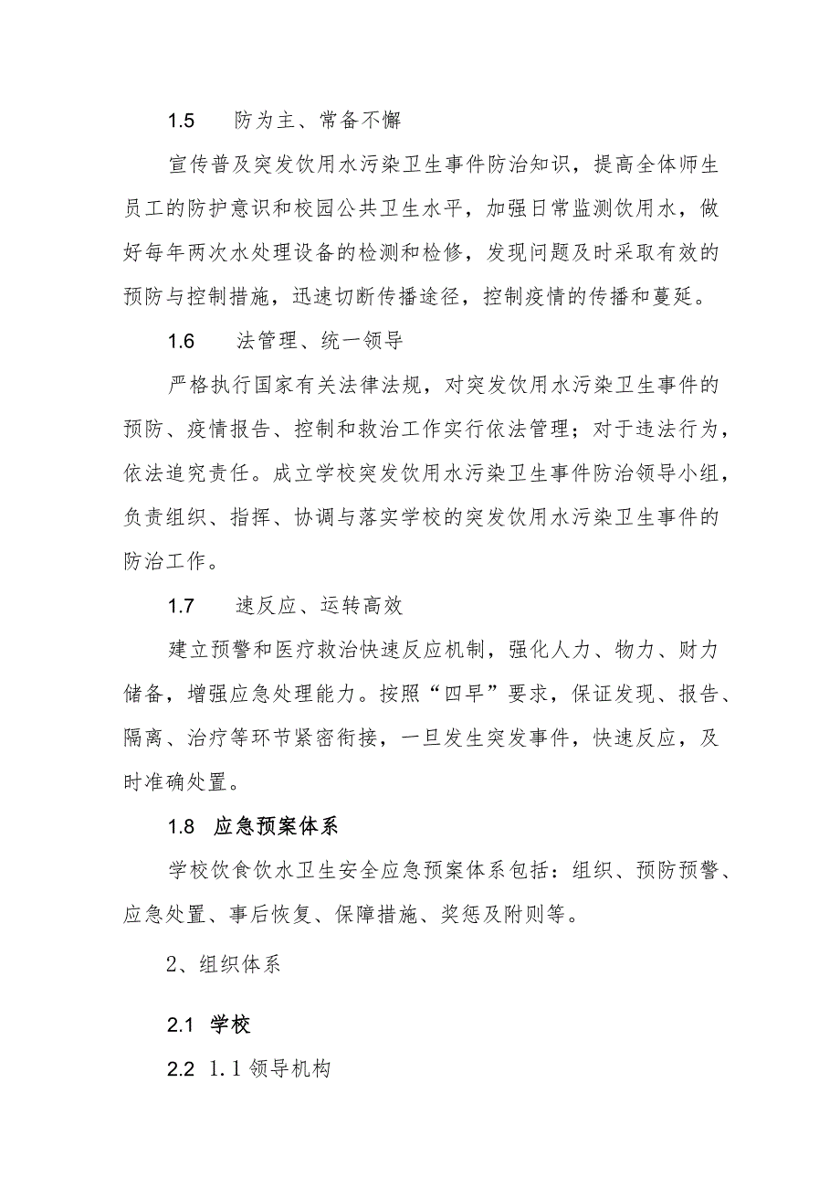 小学饮食、饮水卫生安全应急预案.docx_第2页