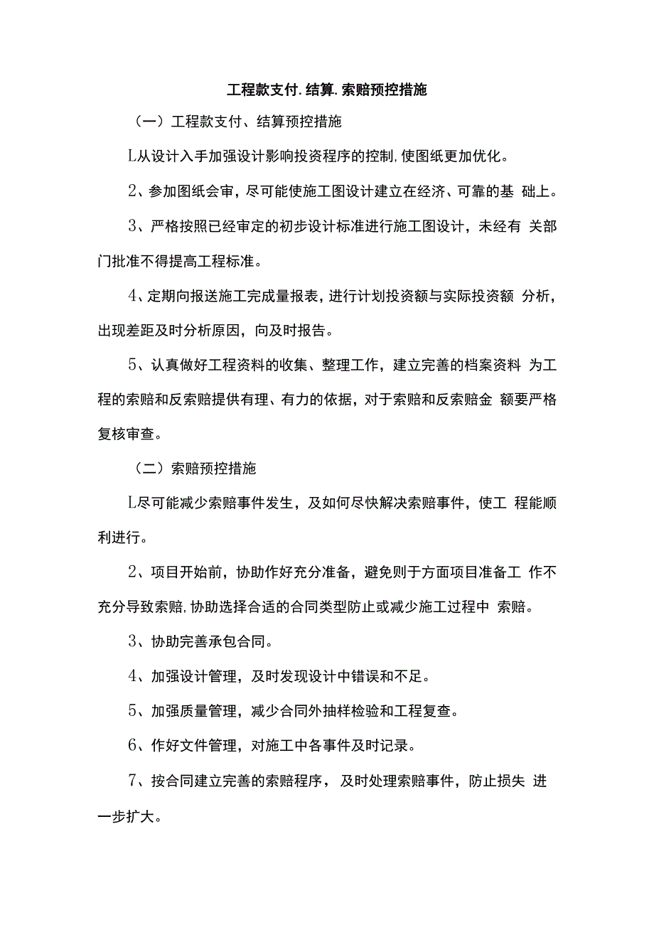 工程款支付、结算、索赔预控措施.docx_第1页