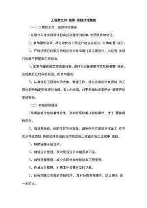 工程款支付、结算、索赔预控措施.docx