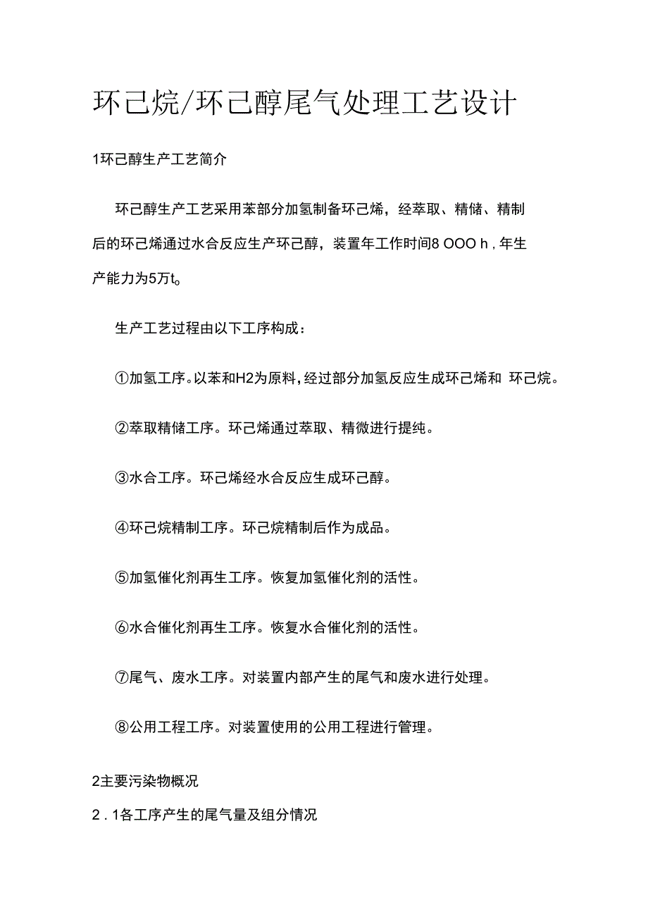 环己烷环己醇尾气处理工艺设计.docx_第1页