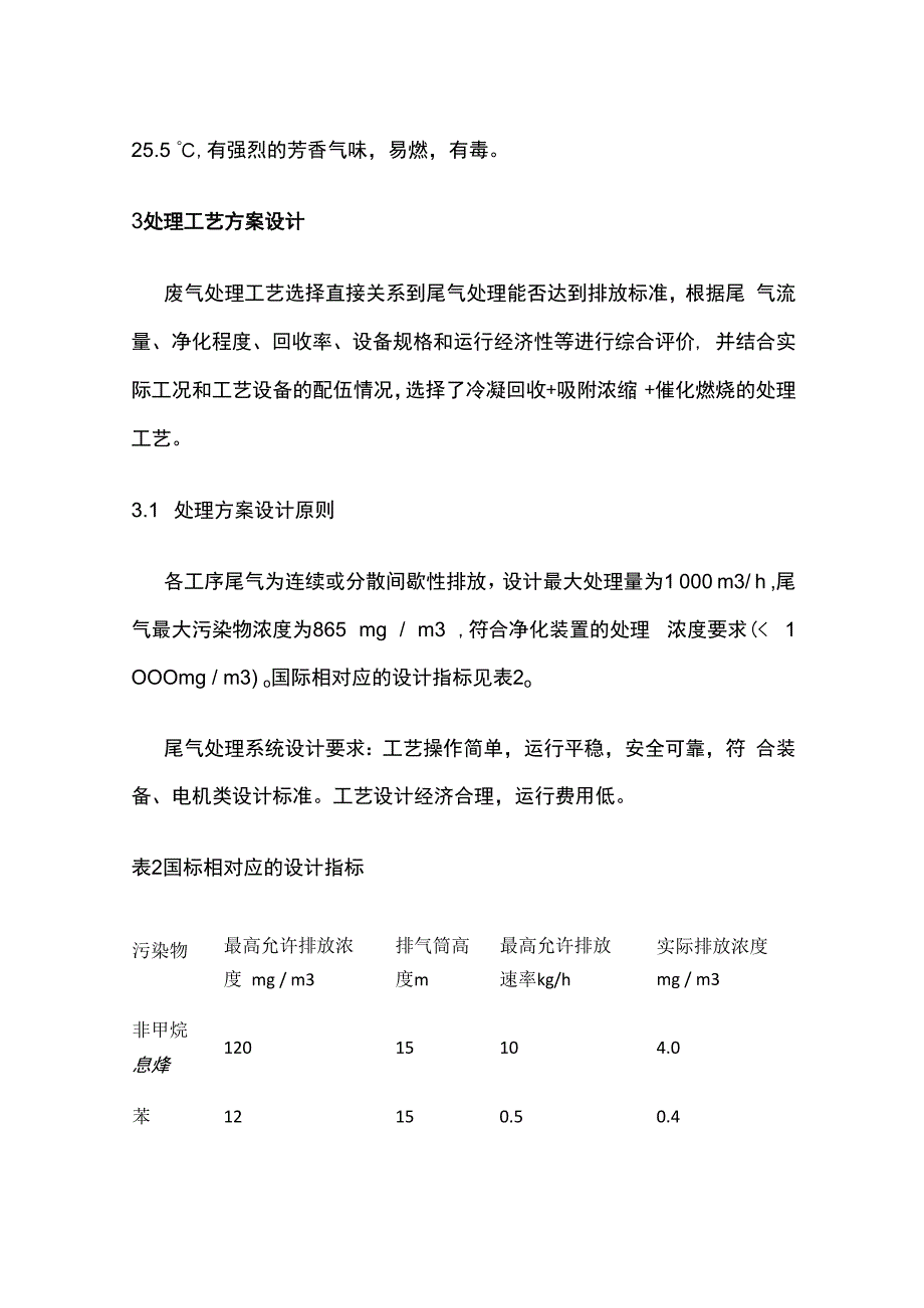 环己烷环己醇尾气处理工艺设计.docx_第3页