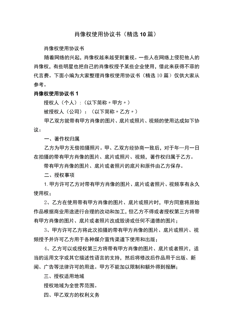 肖像权使用协议书（精选10篇）.docx_第1页