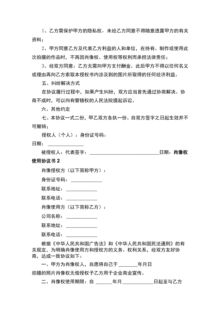 肖像权使用协议书（精选10篇）.docx_第2页