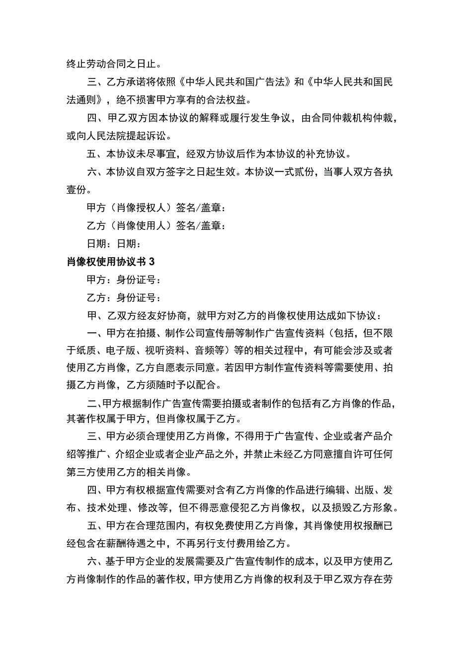 肖像权使用协议书（精选10篇）.docx_第3页