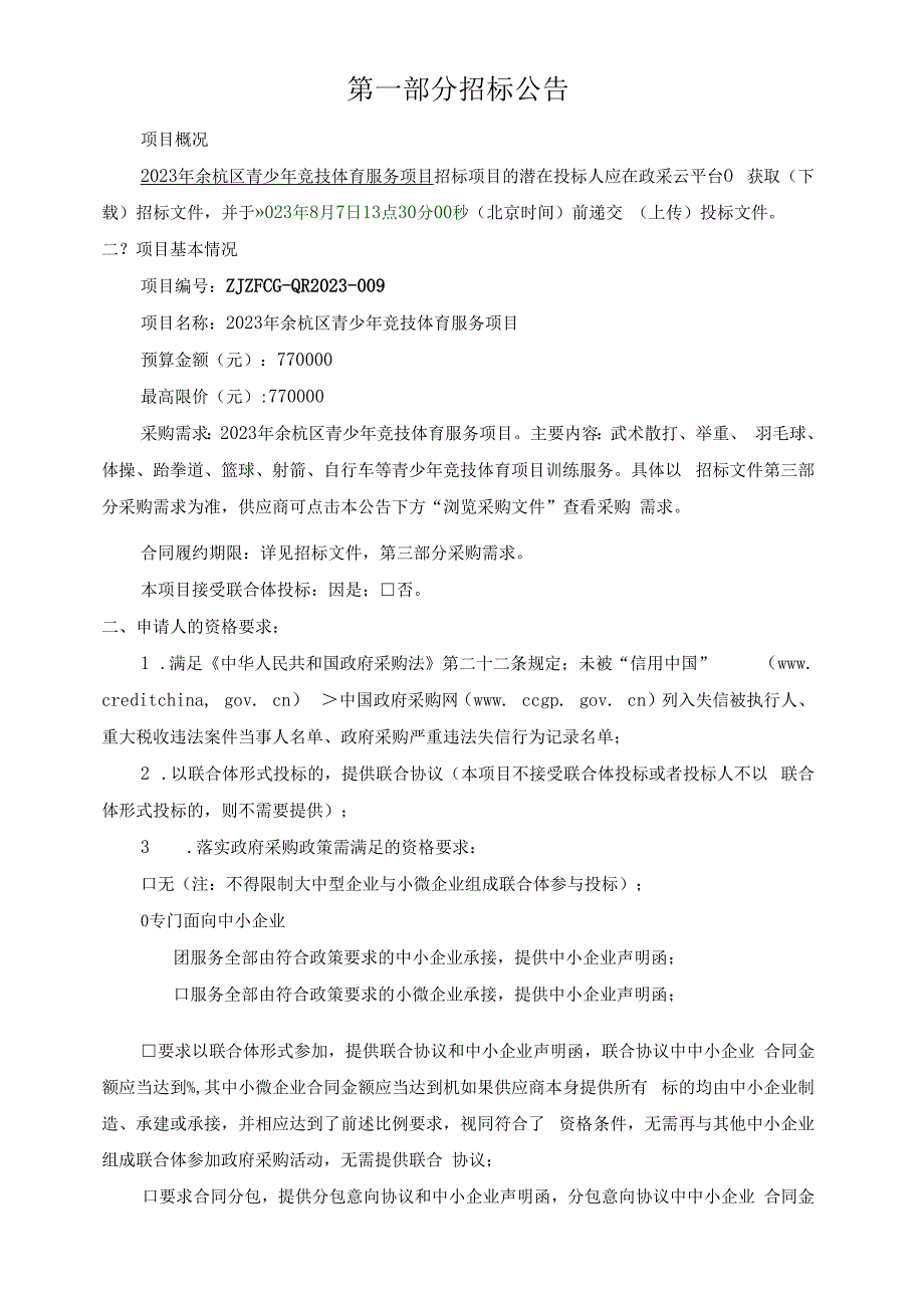 青少年竞技体育服务项目招标文件.docx_第3页