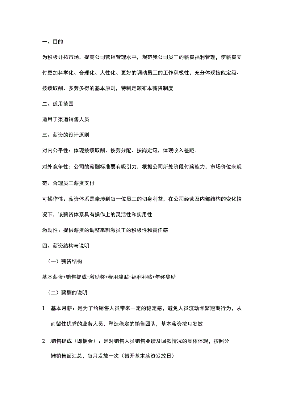 花卉公司销售人员薪资绩效基本法.docx_第3页