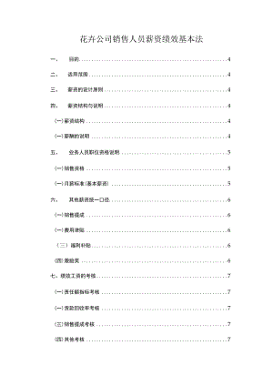 花卉公司销售人员薪资绩效基本法.docx