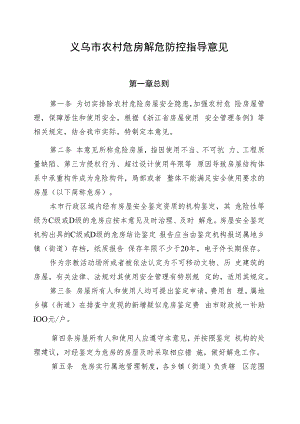 义乌市农村危房解危防控指导意见（征求意见稿）.docx