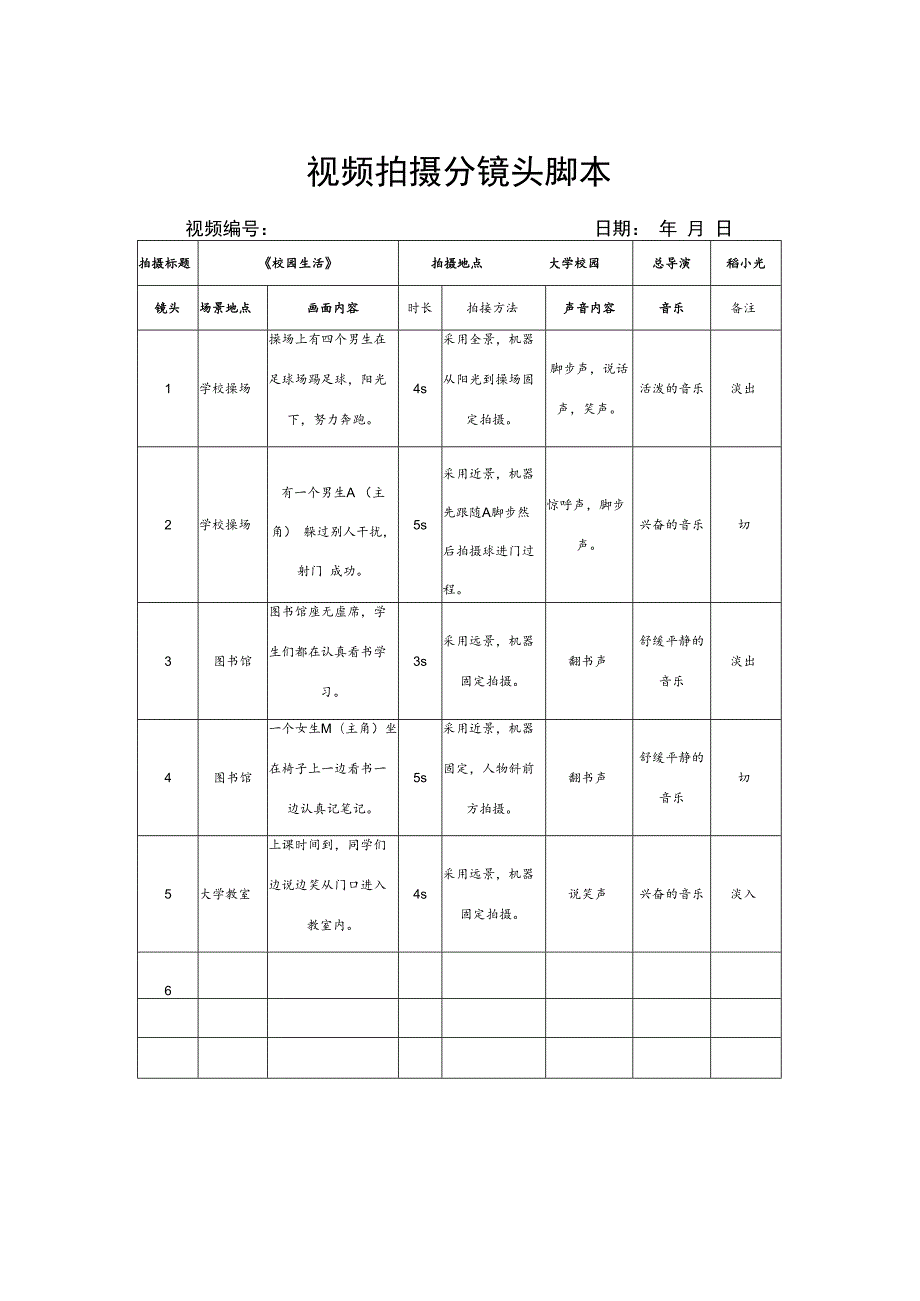 视频拍摄分镜头脚本（5篇）.docx_第1页