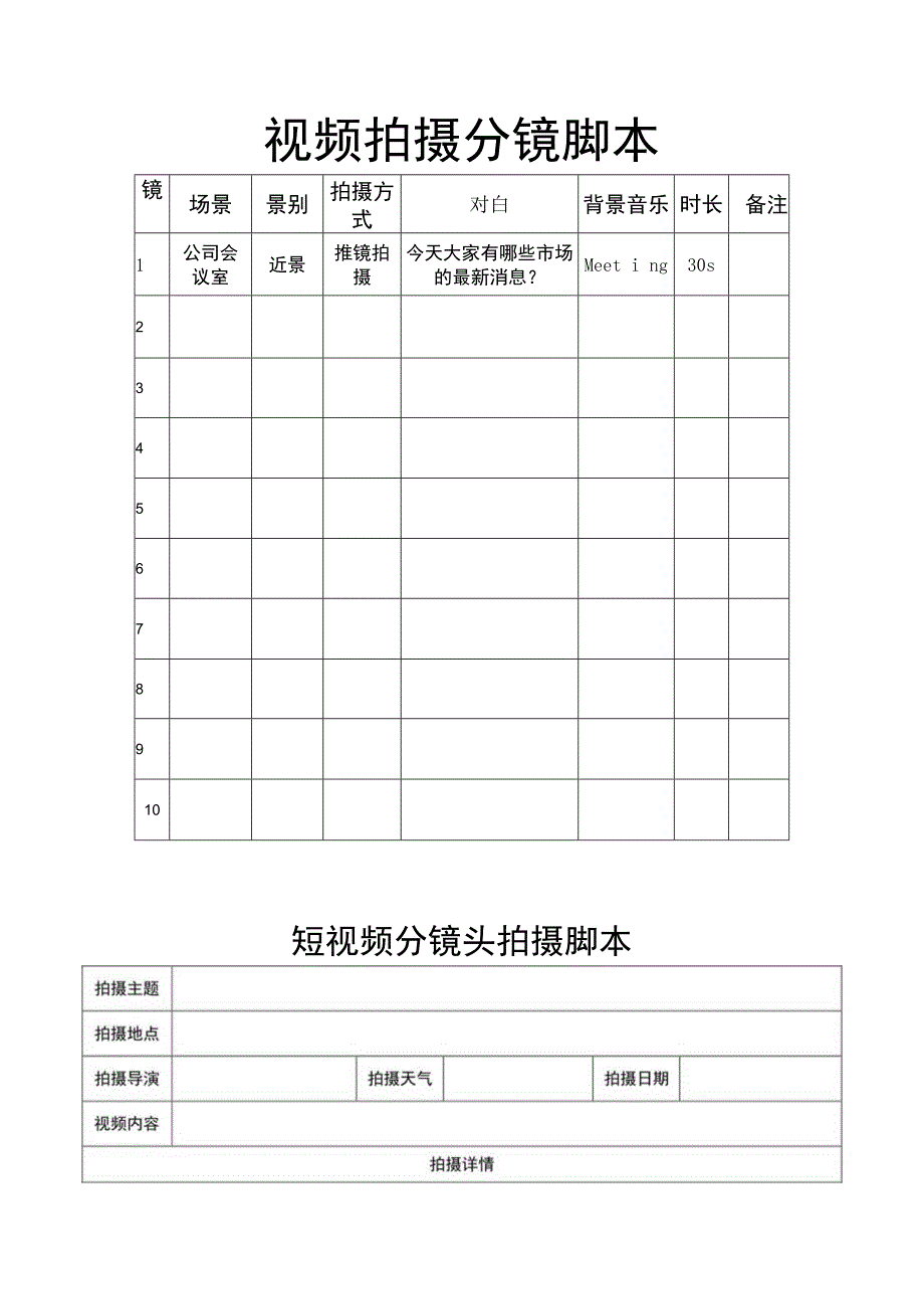 视频拍摄分镜头脚本（5篇）.docx_第2页