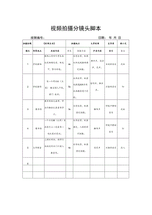 视频拍摄分镜头脚本（5篇）.docx