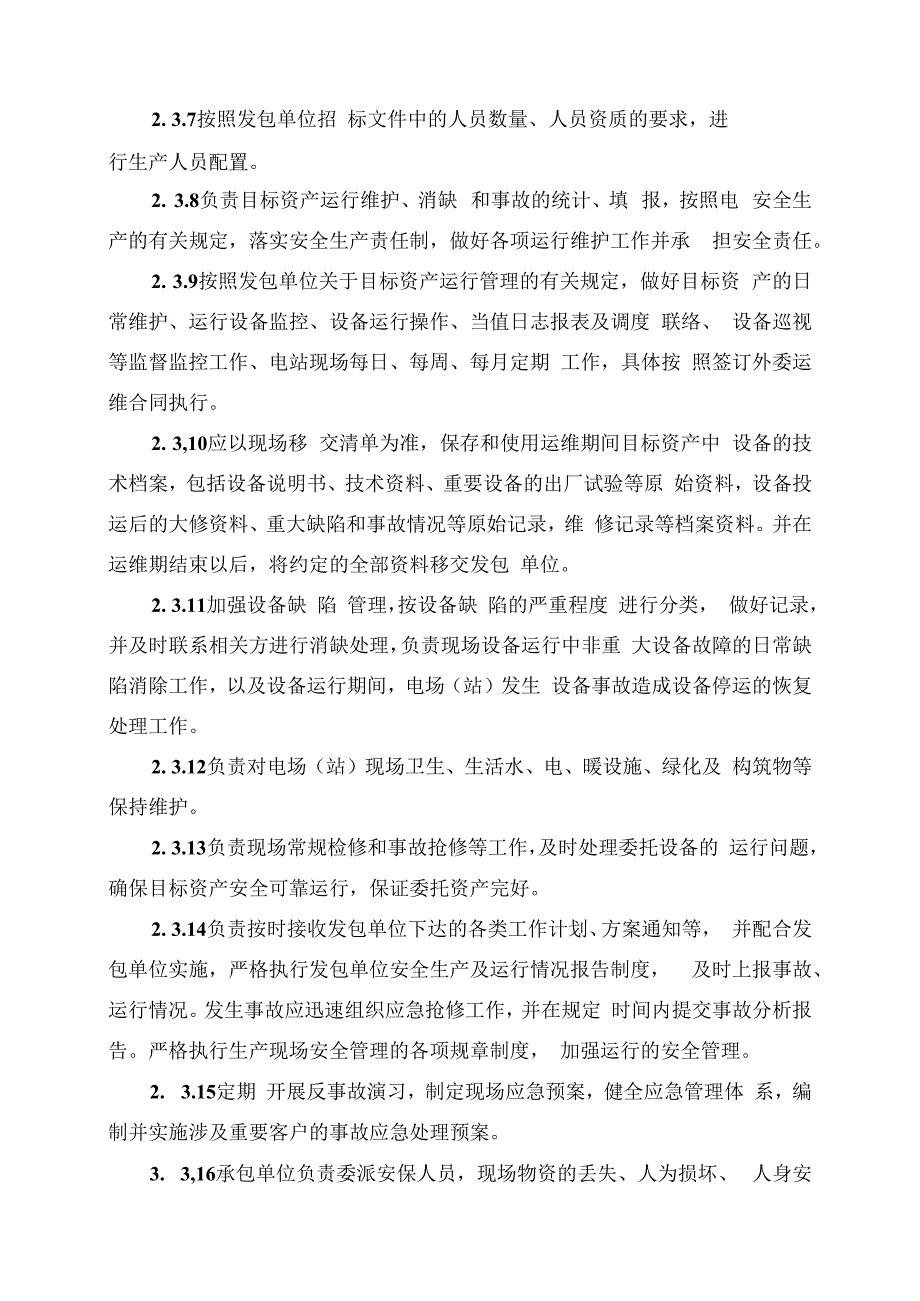 发电运营事业部第三方单位管理办法（发布版）.docx_第3页