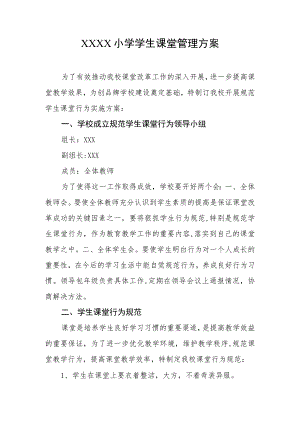 小学学生课堂管理方案.docx