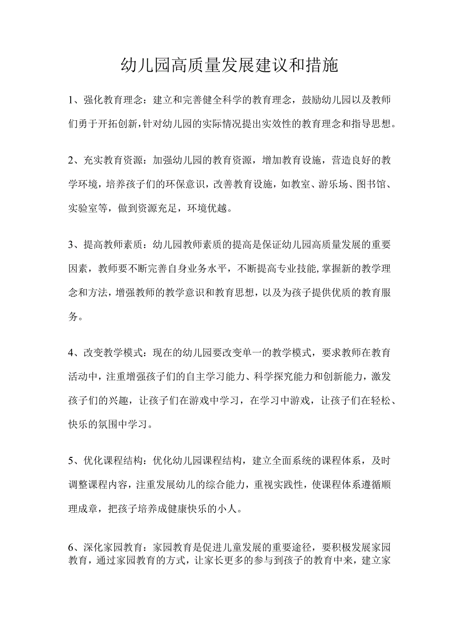 幼儿园高质量发展建议和措施.docx_第1页