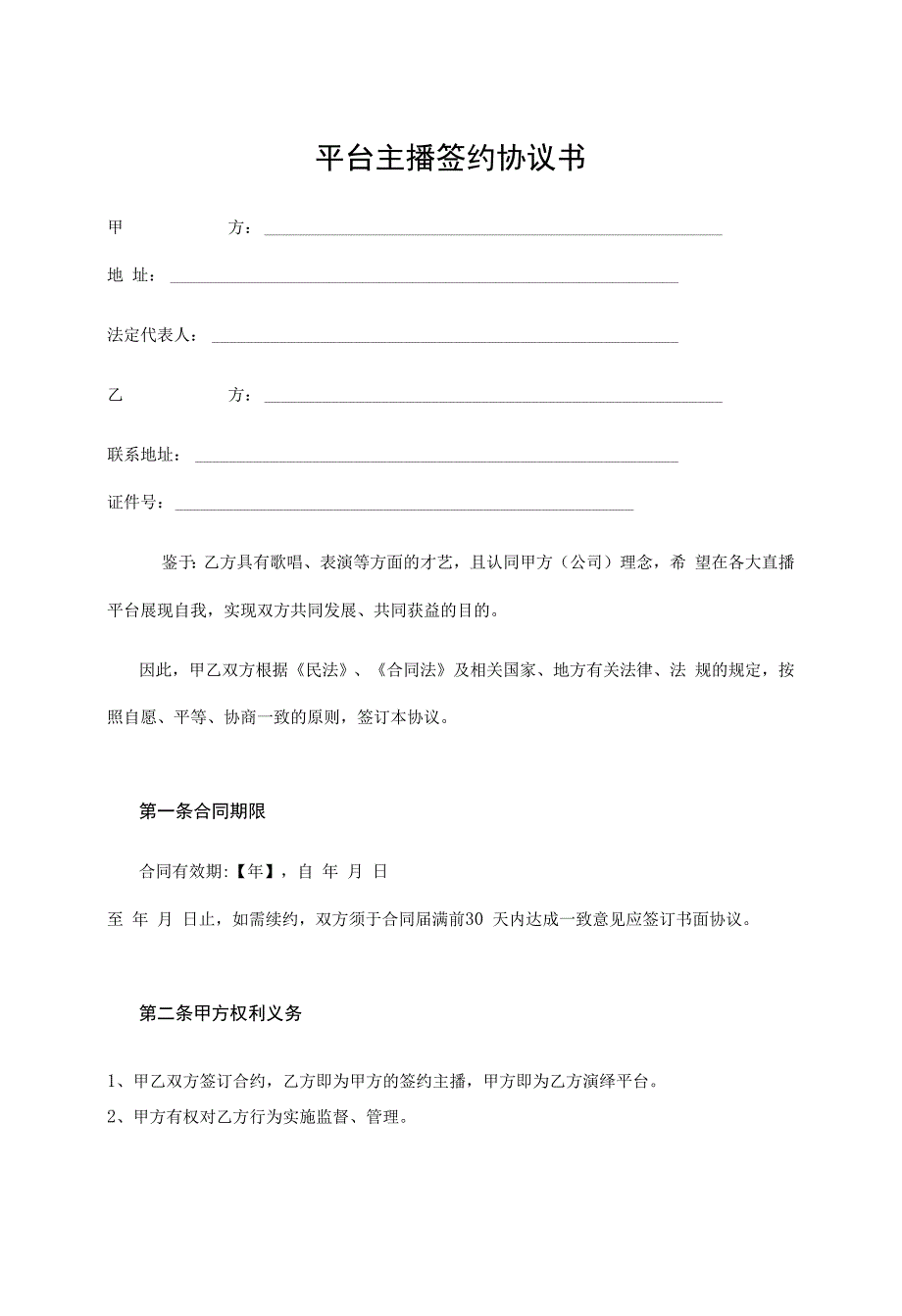 主播签约合同-精选5套.docx_第1页