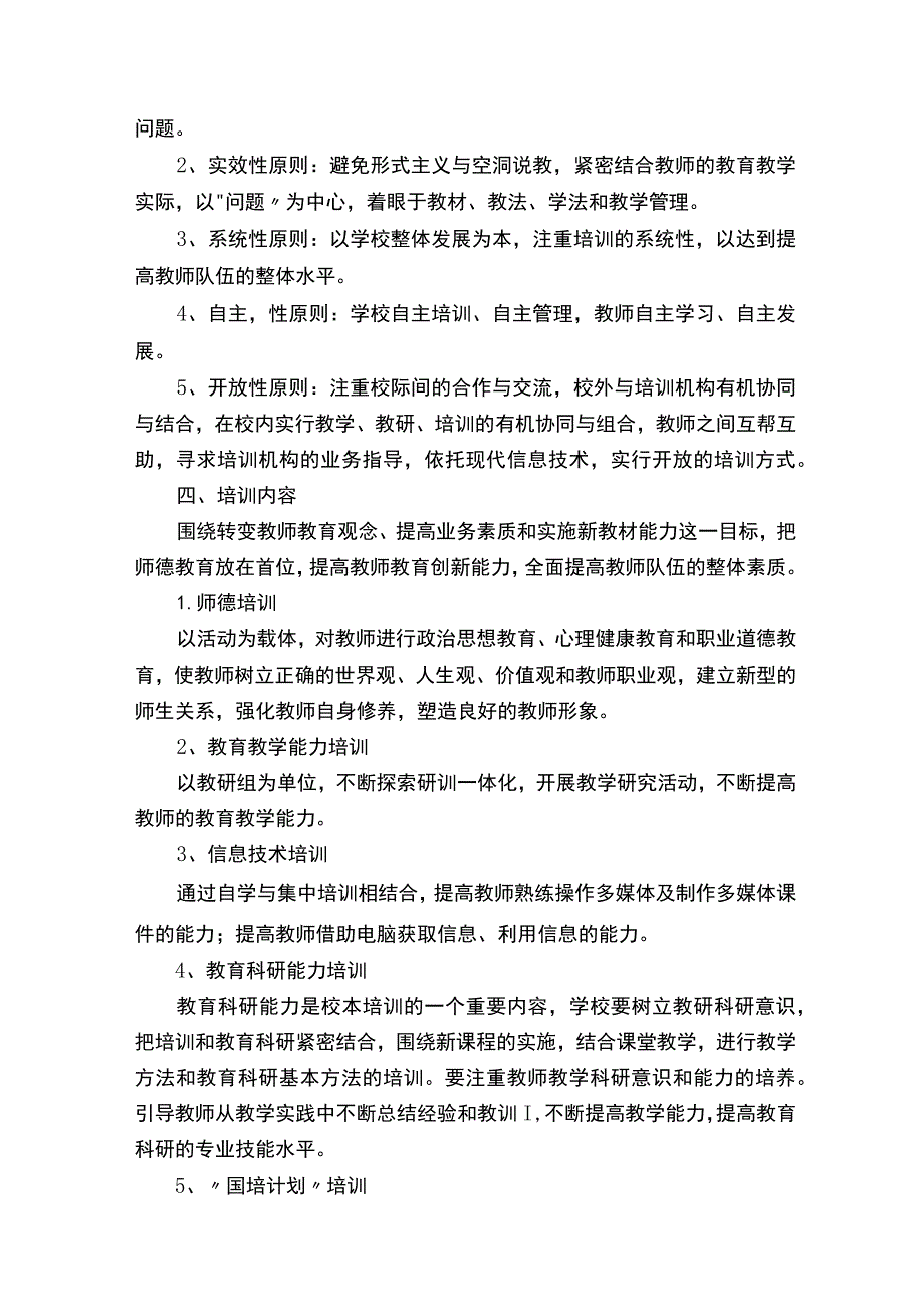 关于开展思政课教师培训方案（通用5篇）.docx_第2页