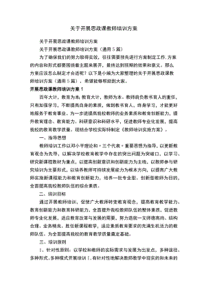 关于开展思政课教师培训方案（通用5篇）.docx