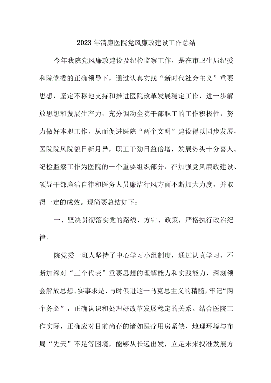 2023年乡镇清廉医院党风廉政建设工作总结.docx_第1页