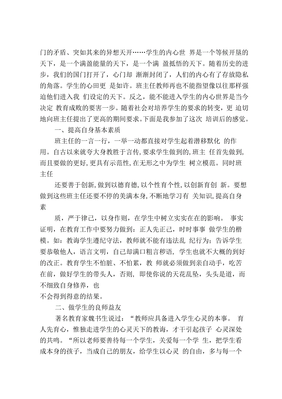 中小学班主任培训心得体会.docx_第2页