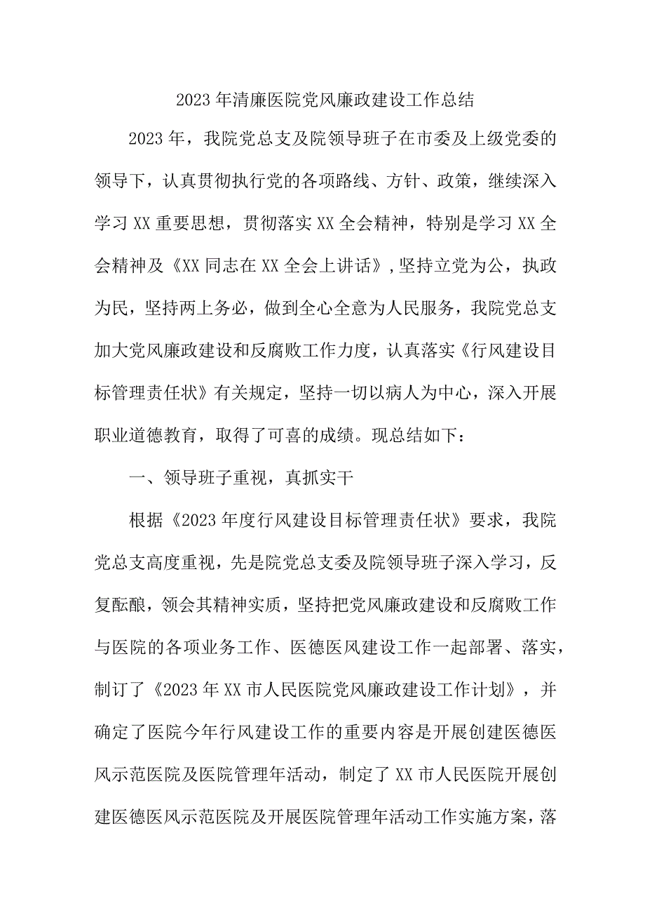 2023年乡镇清廉医院党风廉政建设工作总结 （合计6份）.docx_第1页