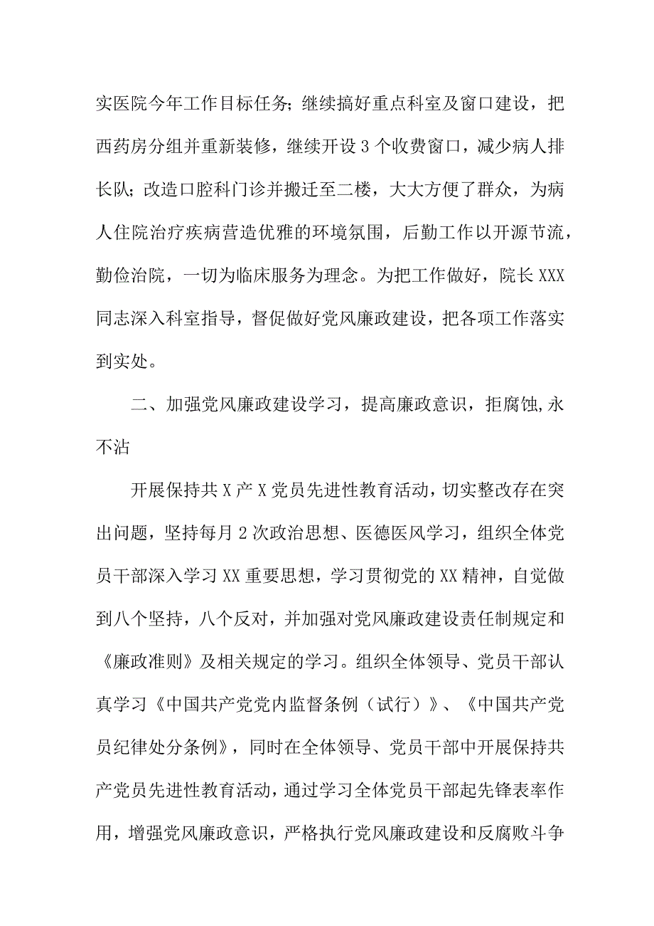 2023年乡镇清廉医院党风廉政建设工作总结 （合计6份）.docx_第2页