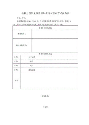 项目分包质量保修组织机构及联系方式报备表.docx