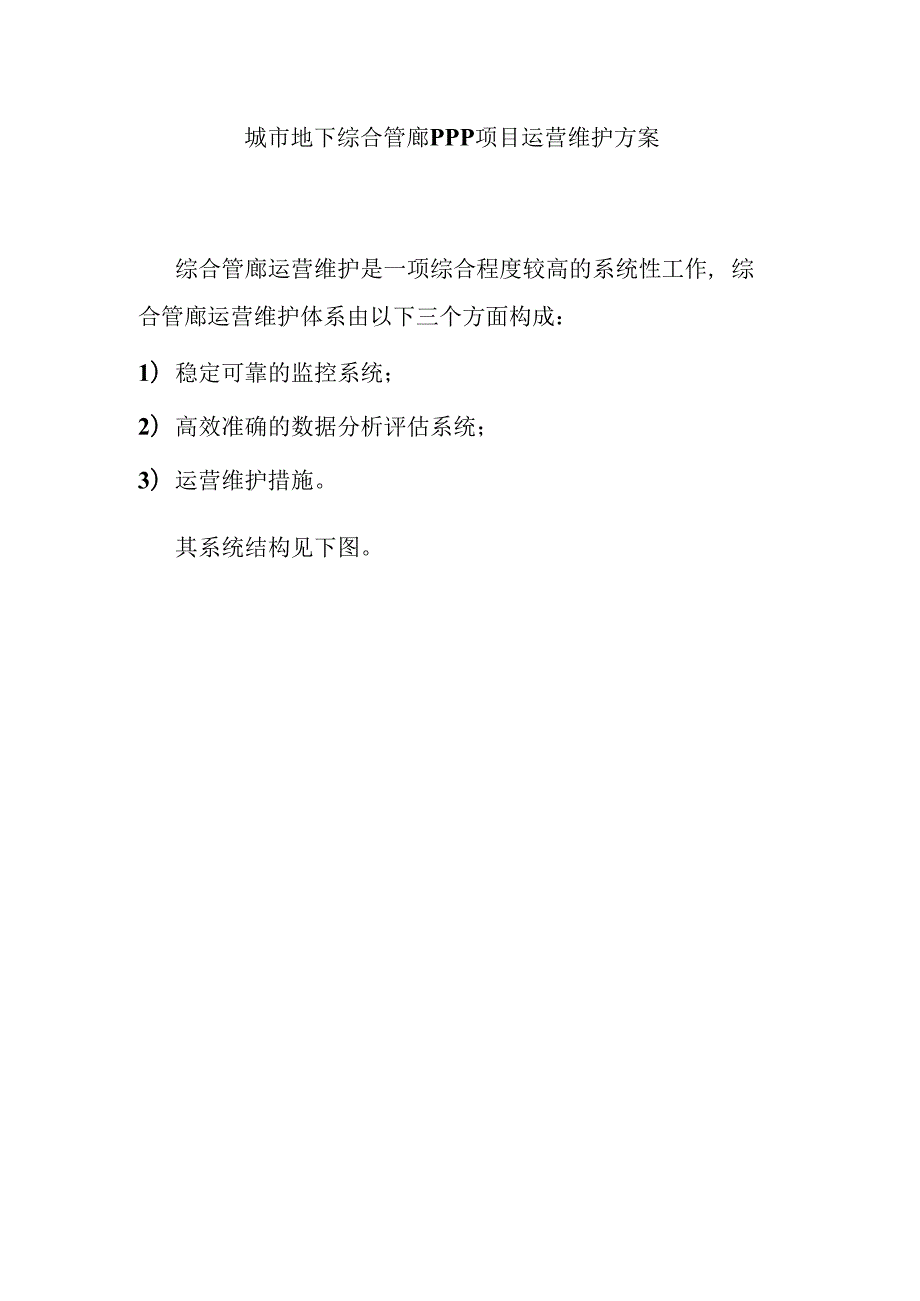 城市地下综合管廊PPP项目运营维护方案.docx_第1页