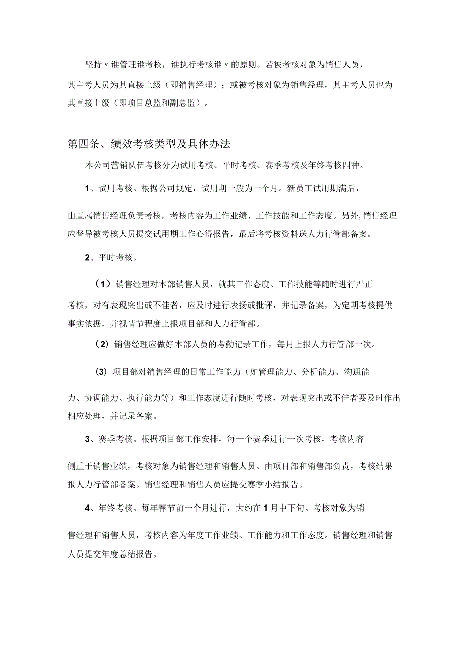 花艺公司人力行管部营销队伍绩效管理制度.docx_第2页