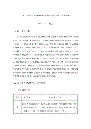 XX大学数据分类分级和安全保障服务项目服务需求.docx