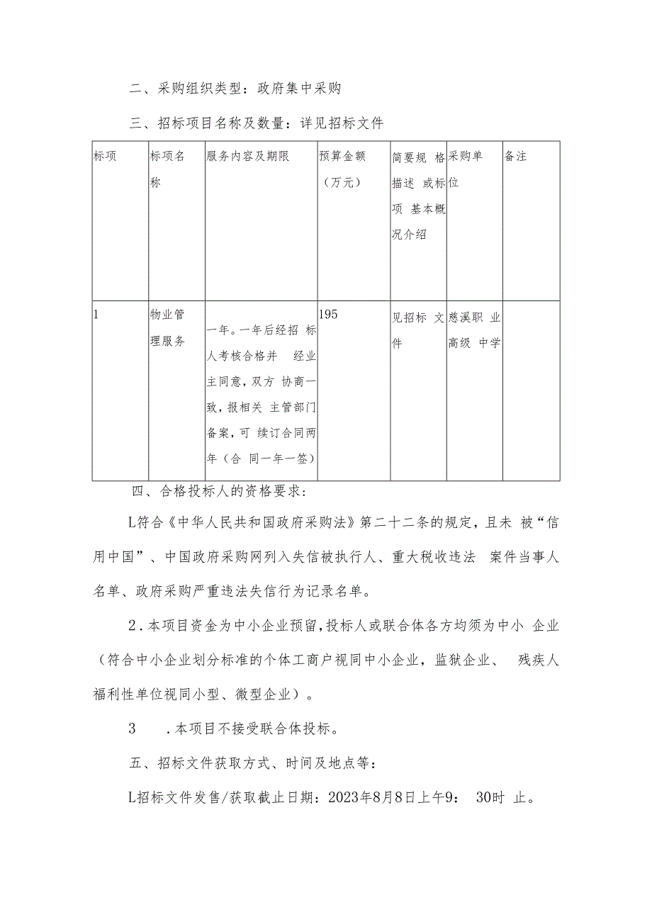 职业高级中学物业管理服务招标文件.docx_第3页