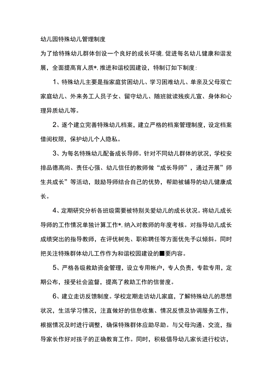 幼儿园特殊幼儿管理制度.docx_第1页